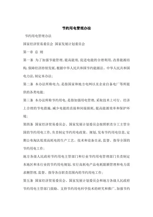 节约用电管理规定
