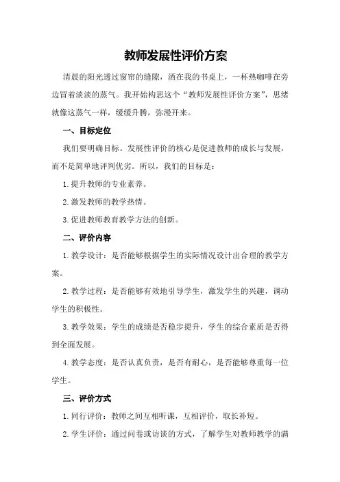 教师发展性评价方案