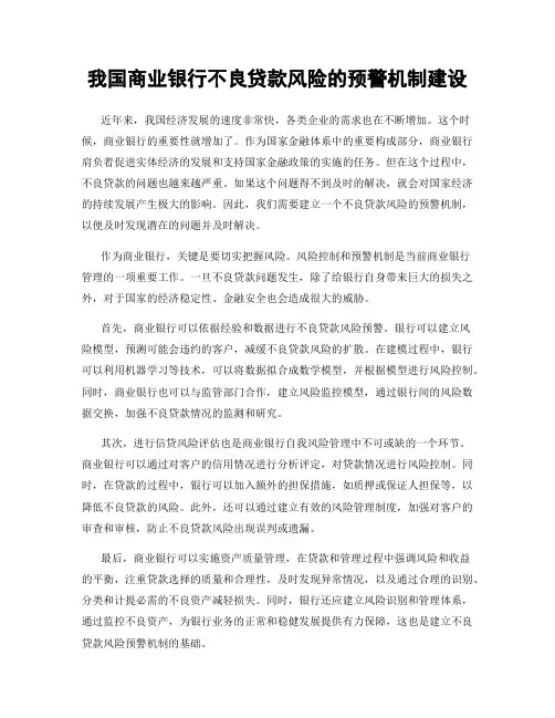 我国商业银行不良贷款风险的预警机制建设