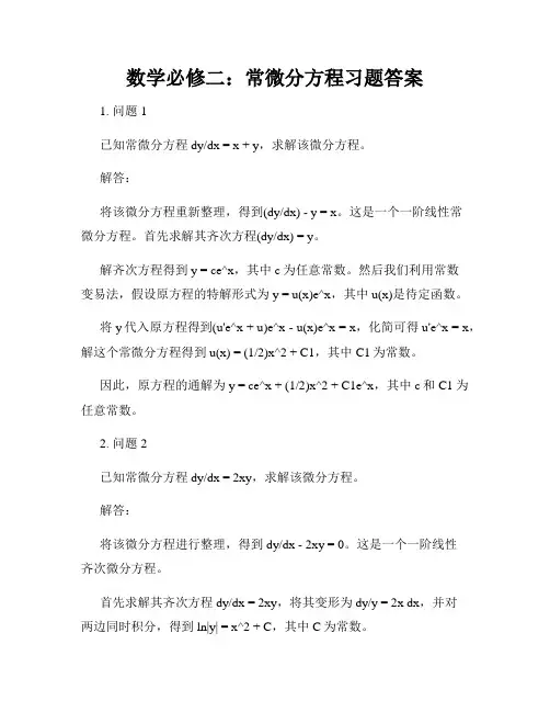 数学必修二：常微分方程习题答案
