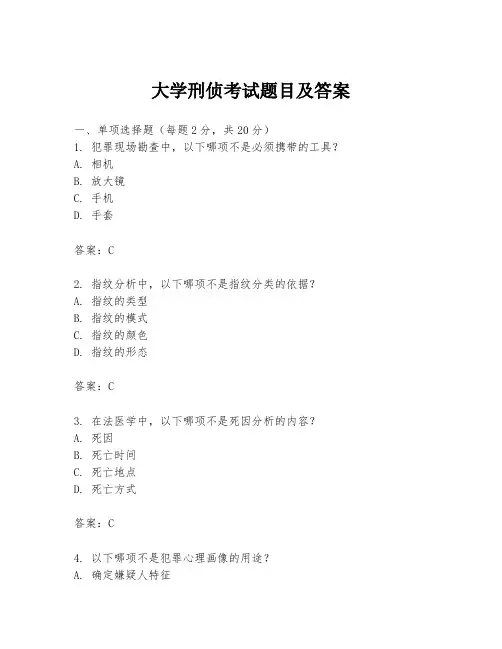 大学刑侦考试题目及答案