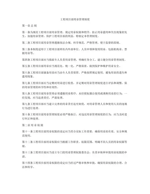 工程项目部用章管理制度