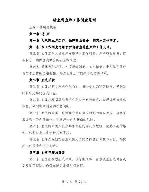 输血科血库工作制度范例(4篇)