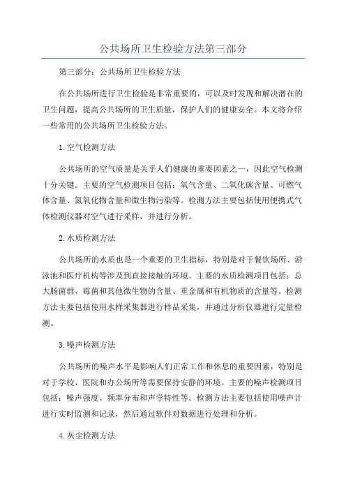 公共场所卫生检验方法第三部分