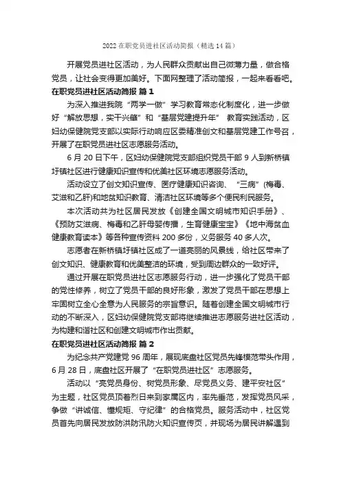 2022在职党员进社区活动简报（精选14篇）