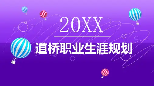 道桥职业生涯规划