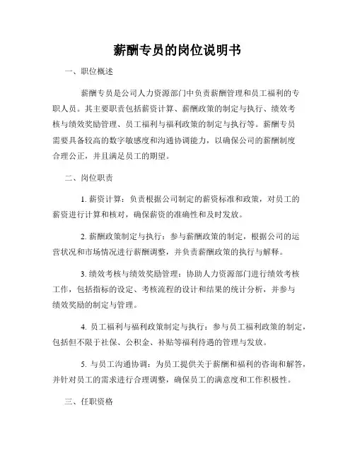 薪酬专员的岗位说明书
