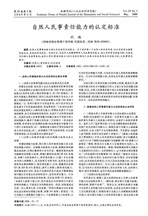 自然人民事责任能力的认定标准