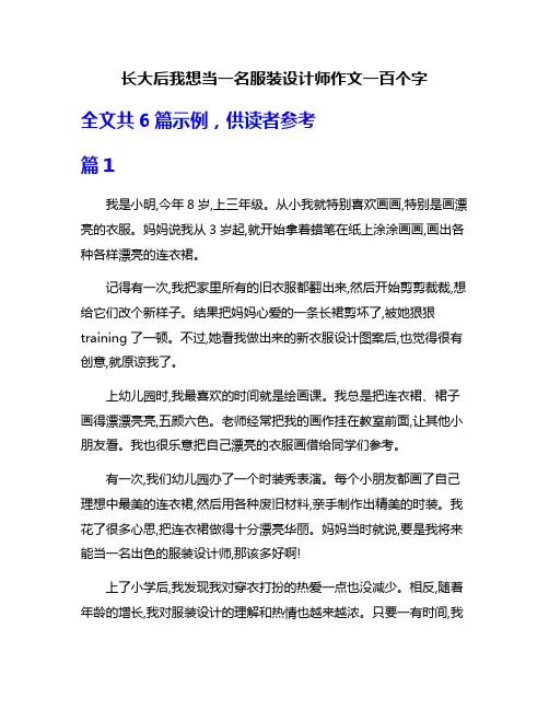 长大后我想当一名服装设计师作文一百个字