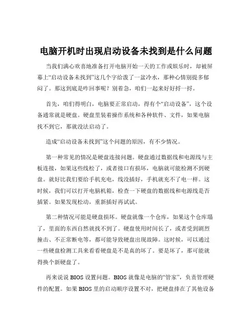 电脑开机时出现启动设备未找到是什么问题