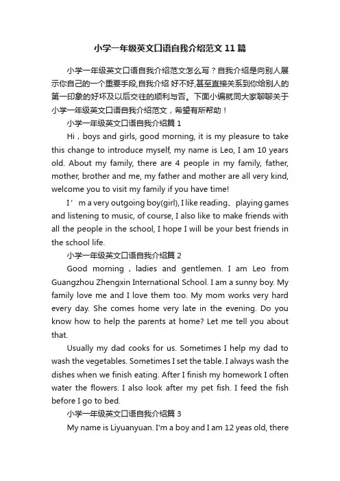 小学一年级英文口语自我介绍范文11篇