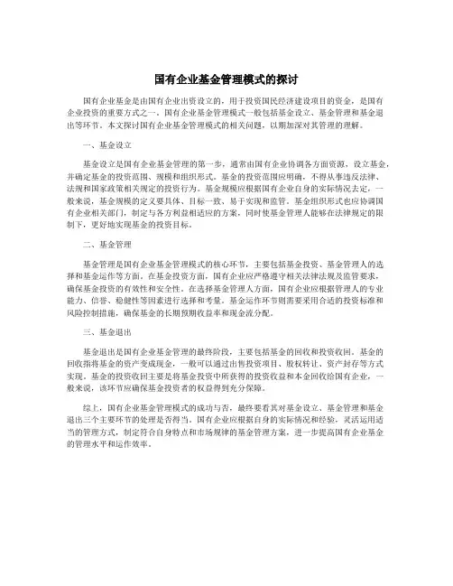 国有企业基金管理模式的探讨