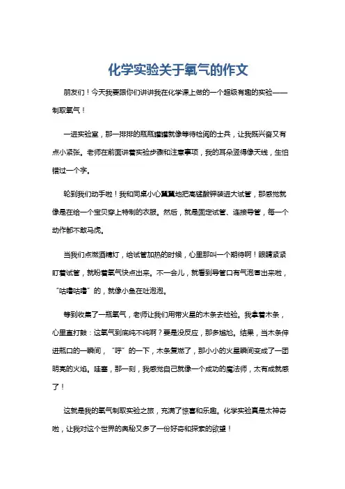 化学实验关于氧气的作文