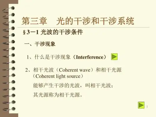第三章 光的干涉和干涉系统