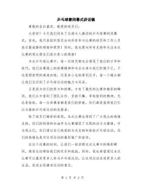 乒乓球赛闭幕式讲话稿