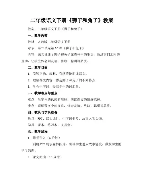 二年级语文下册《狮子和兔子》教案