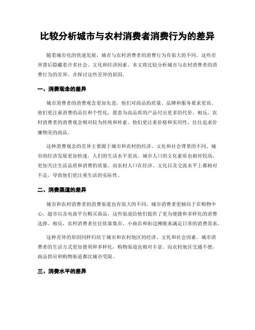 比较分析城市与农村消费者消费行为的差异