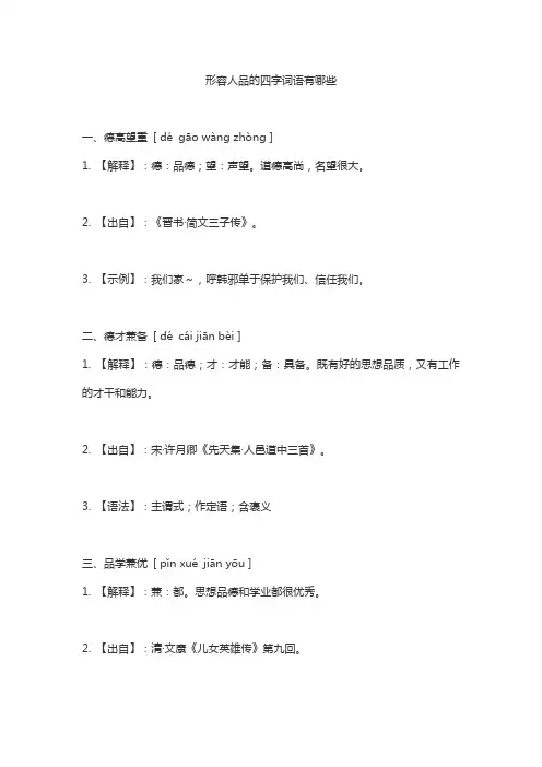 形容人品格的四字词语