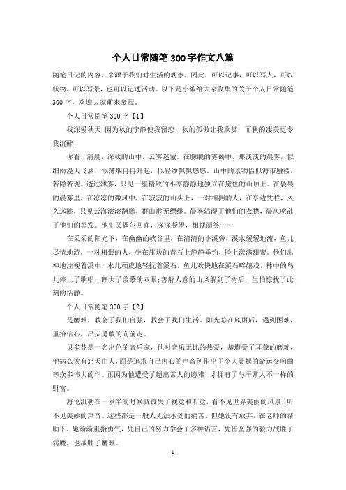 个人日常随笔300字作文八篇