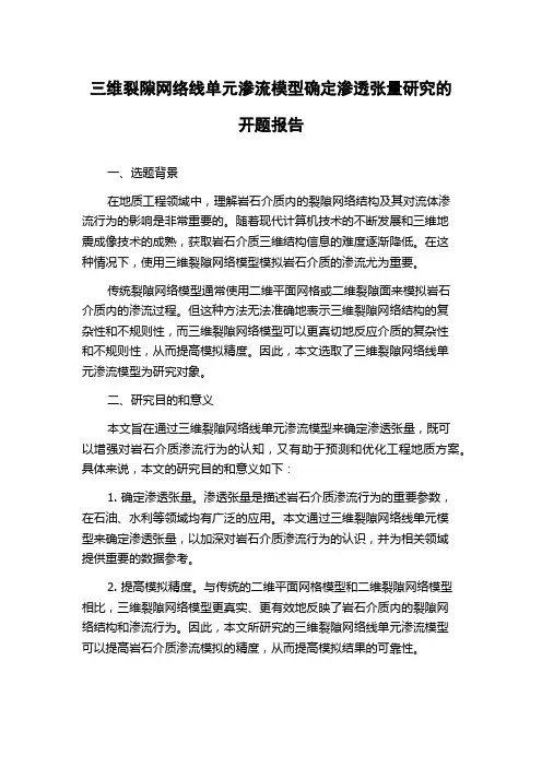 三维裂隙网络线单元渗流模型确定渗透张量研究的开题报告