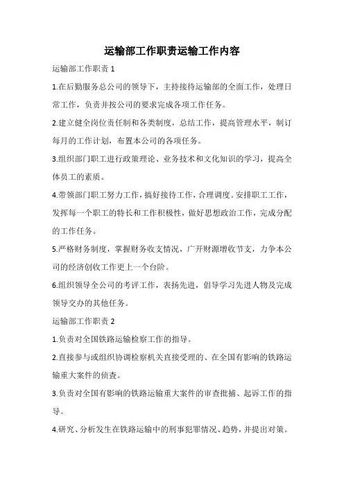 运输部工作职责运输工作内容