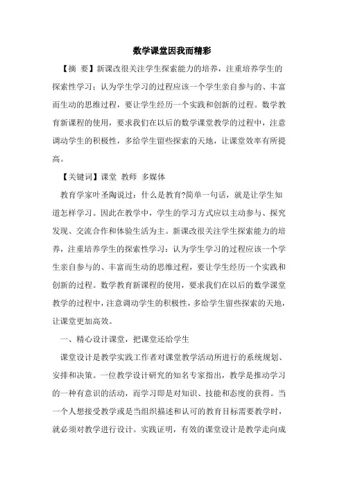 数学课堂因我而精彩