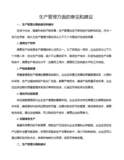 生产管理方面的意见和建议