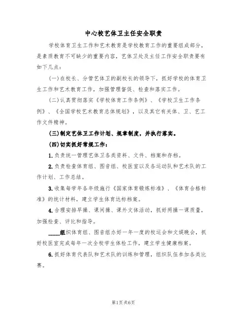 中心校艺体卫主任安全职责(5篇)