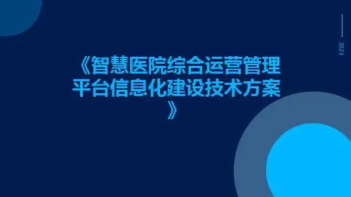 智慧医院综合运营管理平台信息化建设技术方案