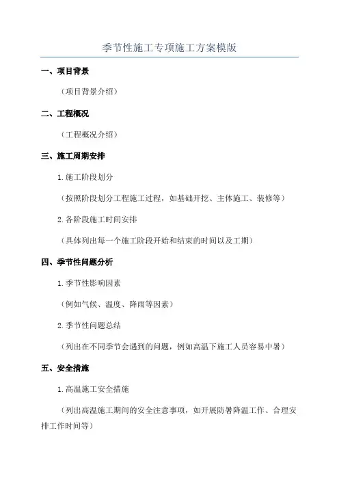 季节性施工专项施工方案模版