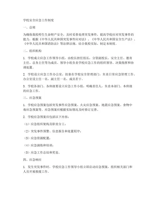 学校安全应急工作制度