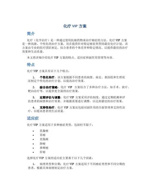化疗VIP方案