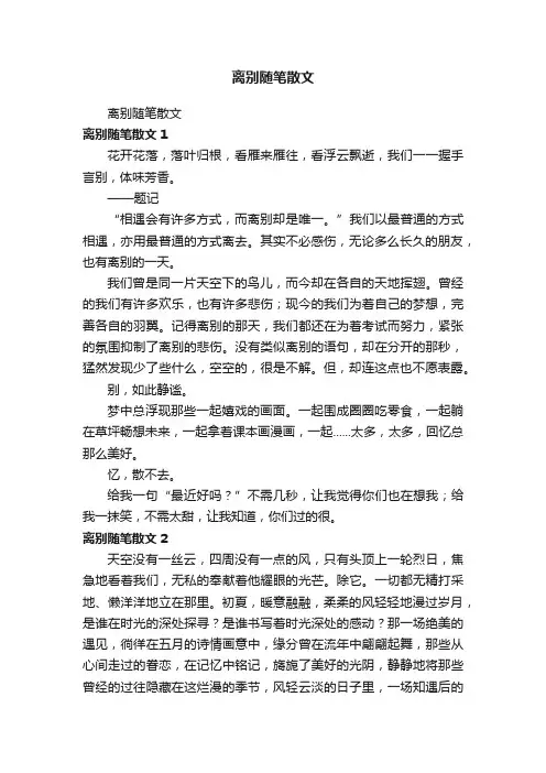 离别随笔散文