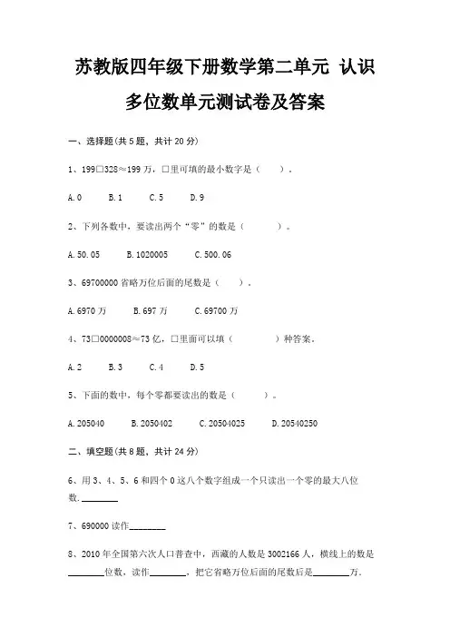 苏教版四年级下册数学第二单元 认识多位数单元测试卷及答案
