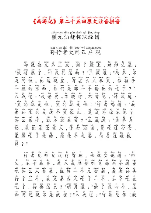 《西游记》第二十五回原文注音拼音