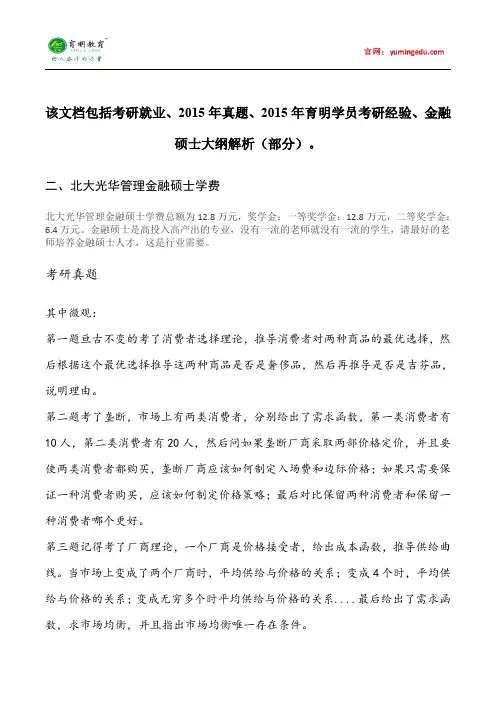 2015年北京大学光华管理学院金融硕士学费情况目考研经验考研笔记考试大纲招生简章考研辅导复试真题13
