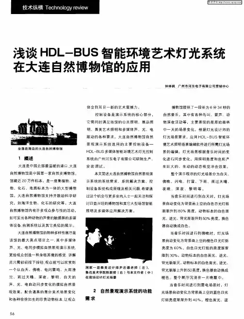 浅谈HDL—BUS智能艺术灯光系统在大连自然博物馆的应用
