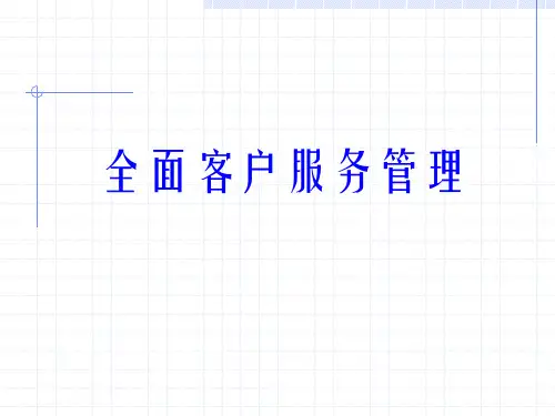 wb全面客户服务管理(27)