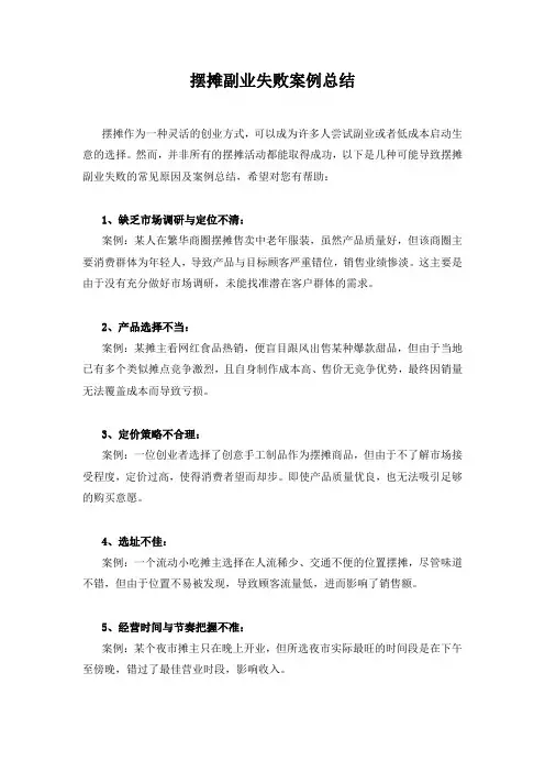 摆摊副业失败案例总结