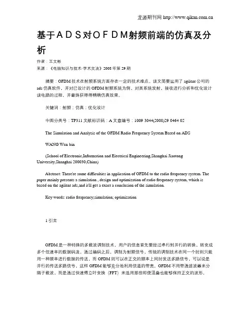 基于ADS对OFDM射频前端的仿真及分析