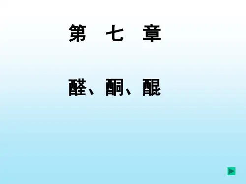 有机化学——醛、酮、醌