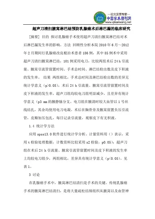 超声刀清扫腋窝淋巴结预防乳腺癌术后淋巴漏的临床研究