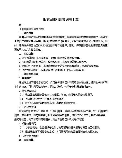 旧衣回收利用策划书3篇