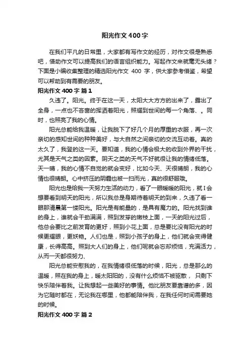 精选阳光作文400字（通用22篇）