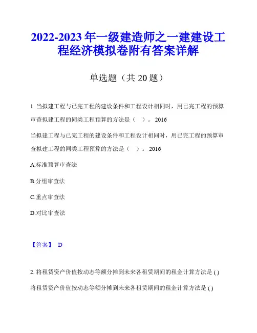2022-2023年一级建造师之一建建设工程经济模拟卷附有答案详解