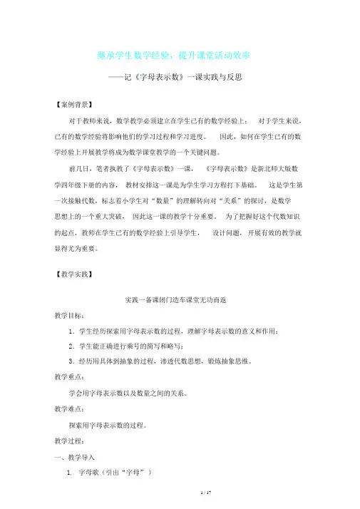 小学数学北师大课标版四年级《字母表示数》案例分析