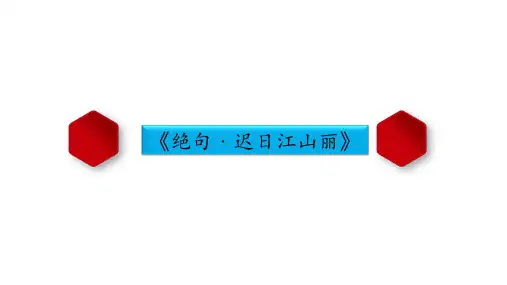 古诗《《绝句﹒迟日江山丽》