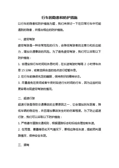 行车的隐患和防护措施