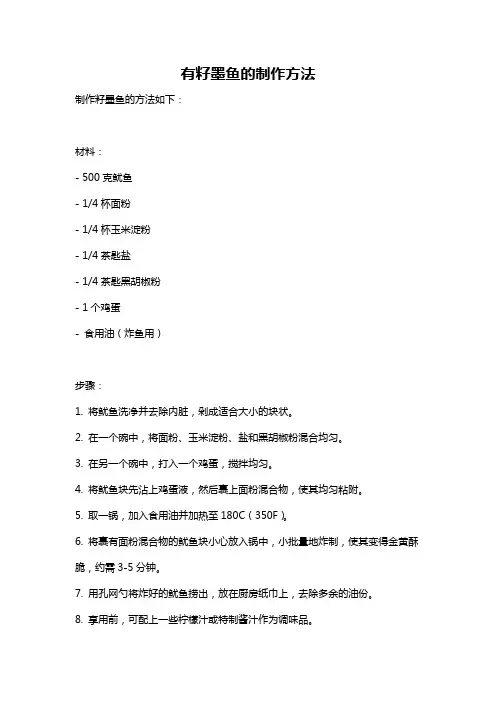 有籽墨鱼的制作方法