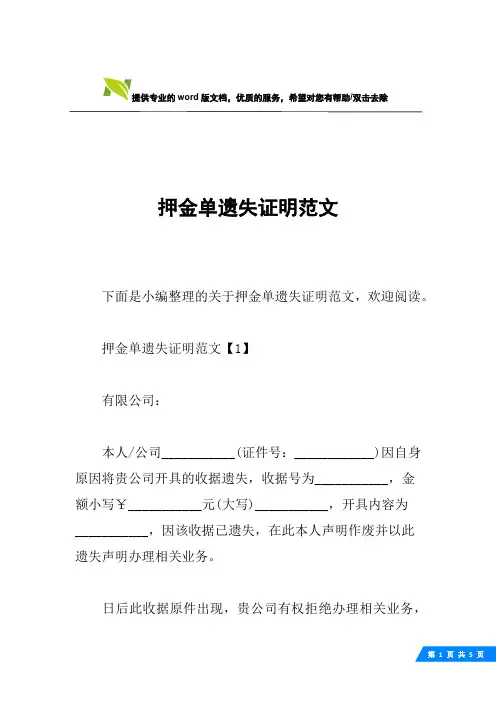 押金单遗失证明范文